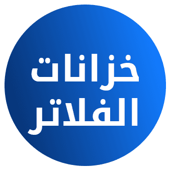 خزانات الفلاتر