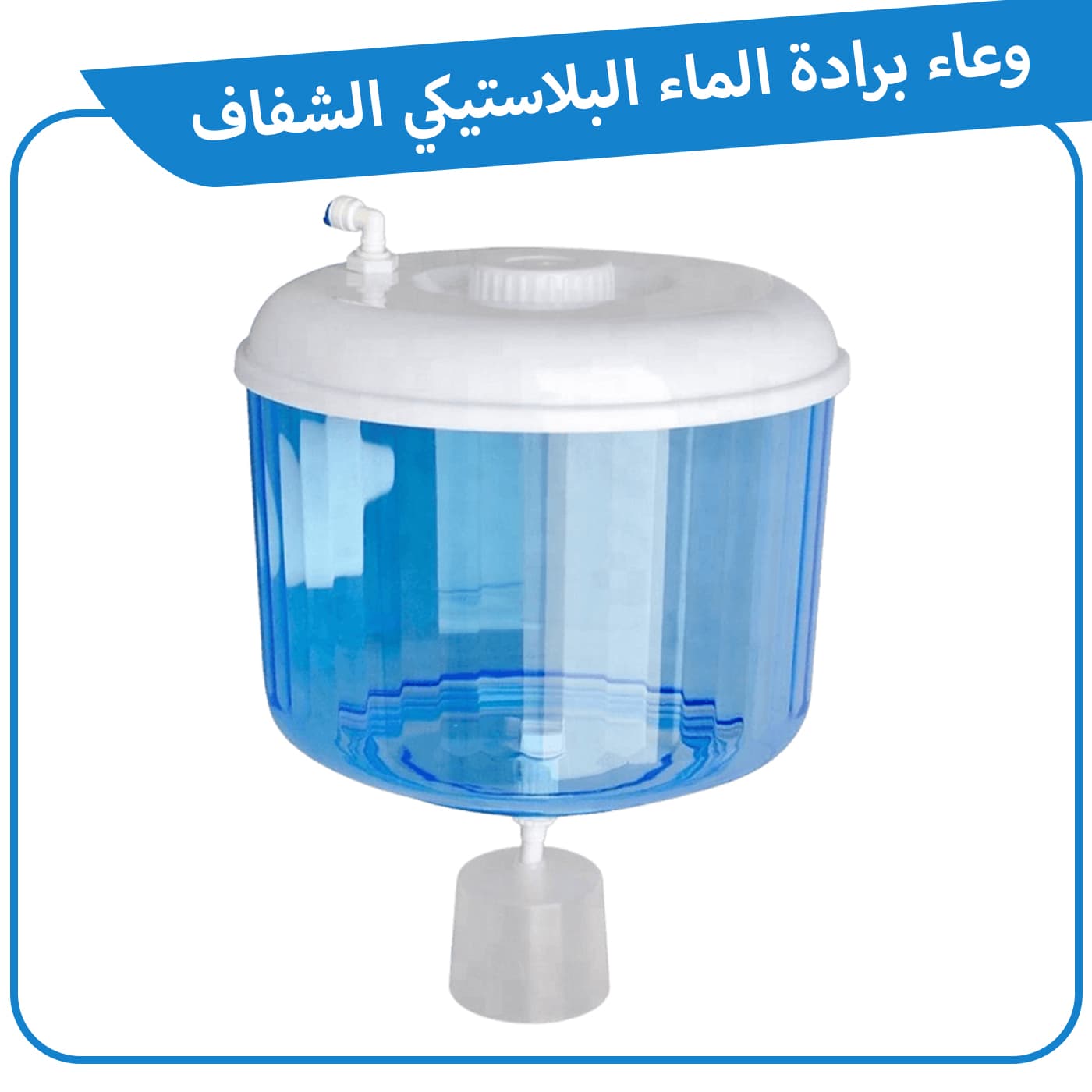 وعاء برادة الماء البلاستيكي الشفاف