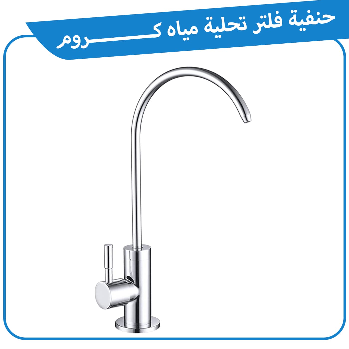 حنفية فلتر تحلية مياه كروم