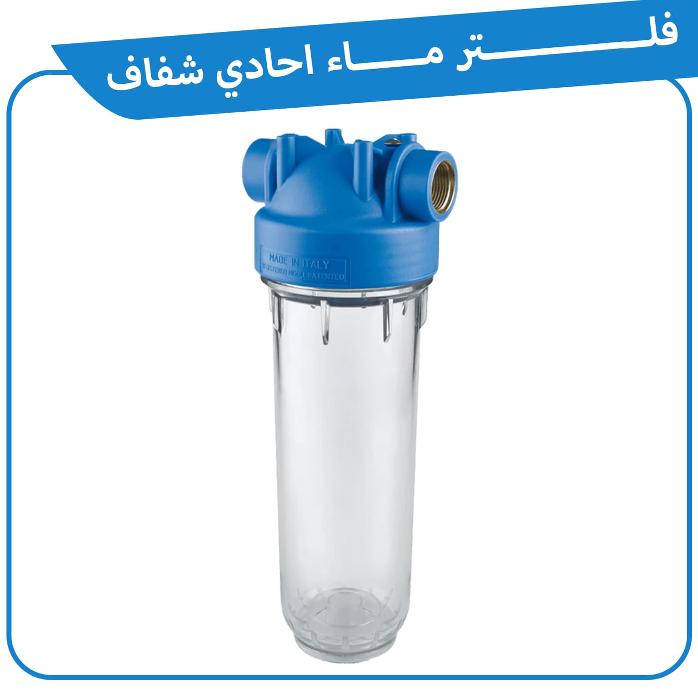 فلتر ماء أحادي شفاف