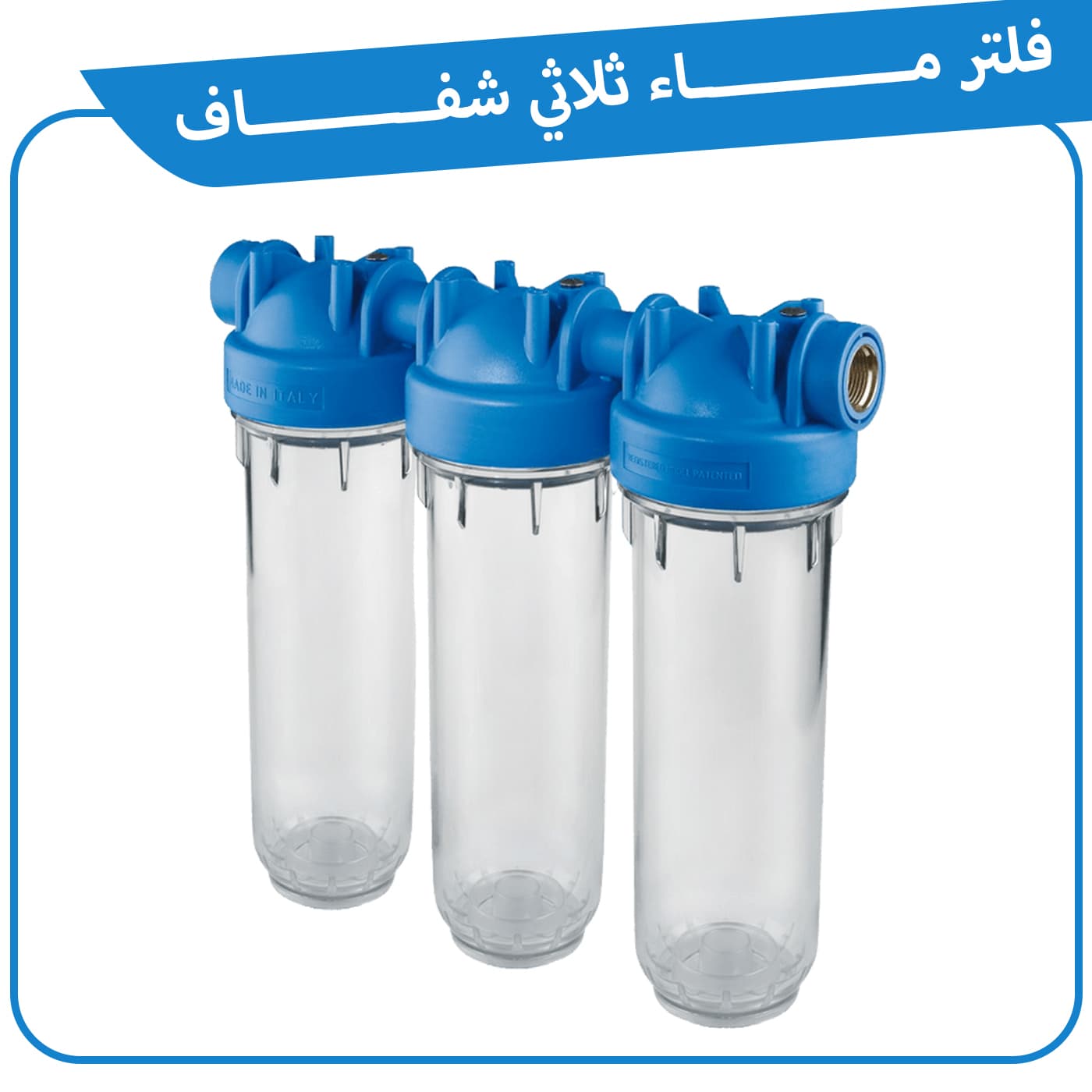 فلتر ماء ثلاثي شفاف