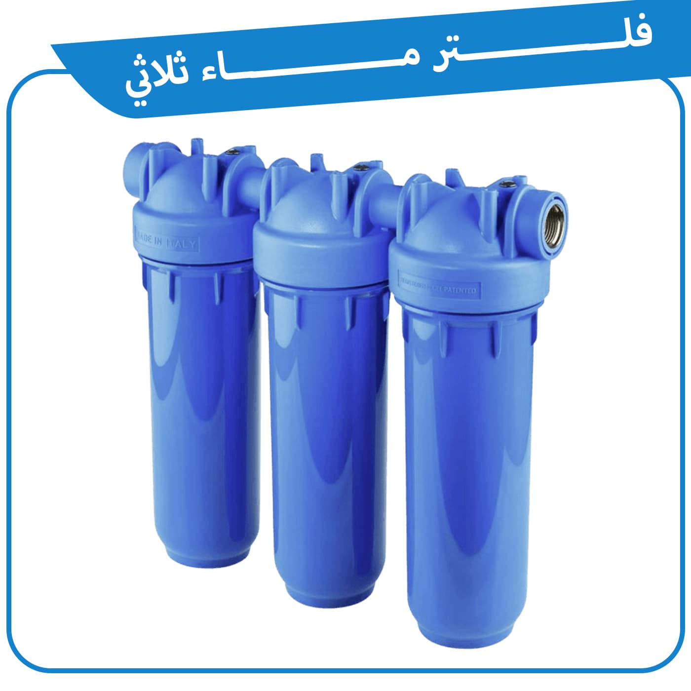 فلتر ماء ثلاثي