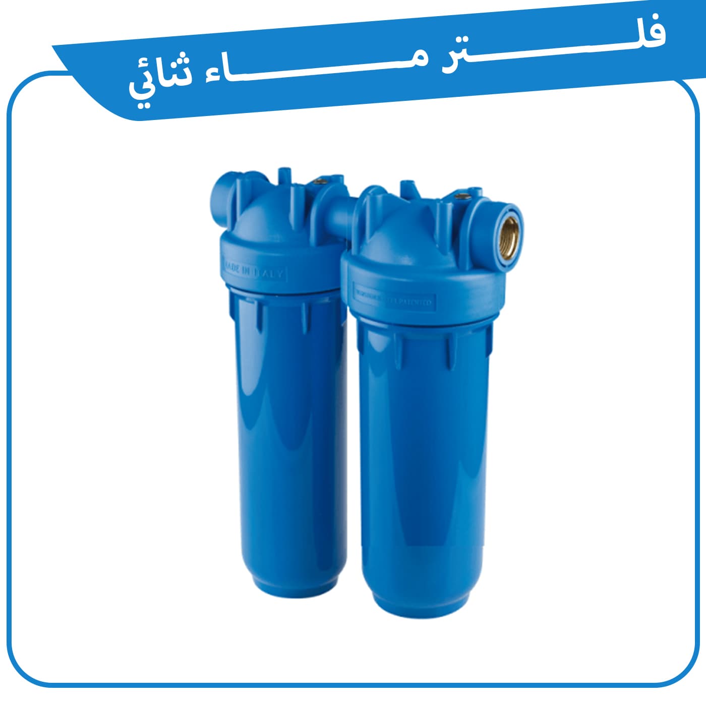 فلتر ماء ثنائي