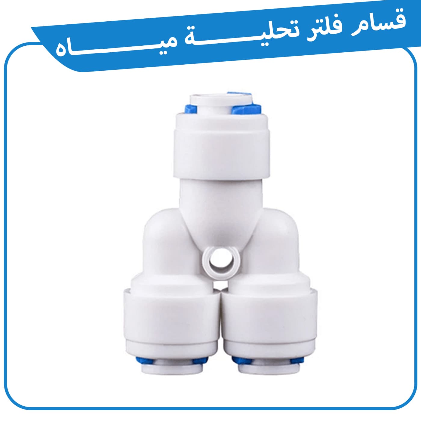 قسام فلتر تحلية مياه شكل Y