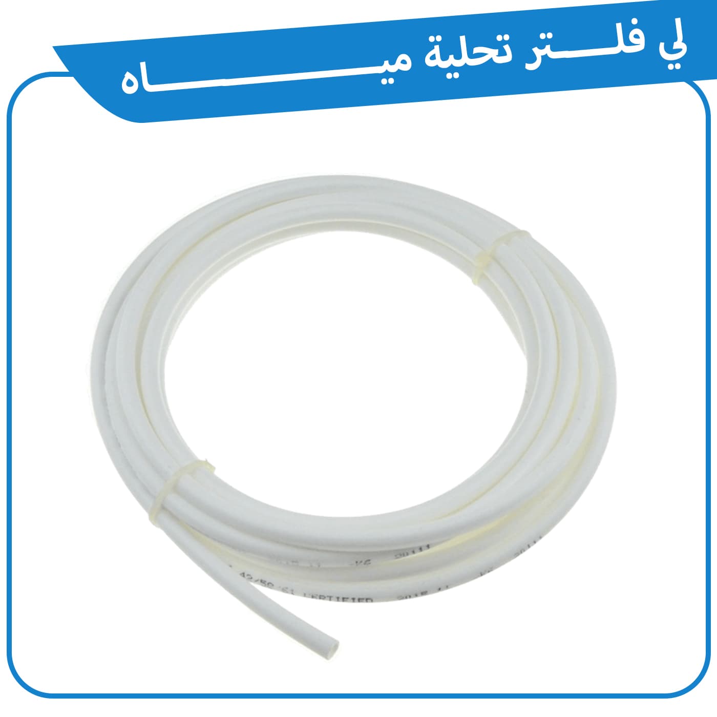 لي فلتر تحلية مياه
