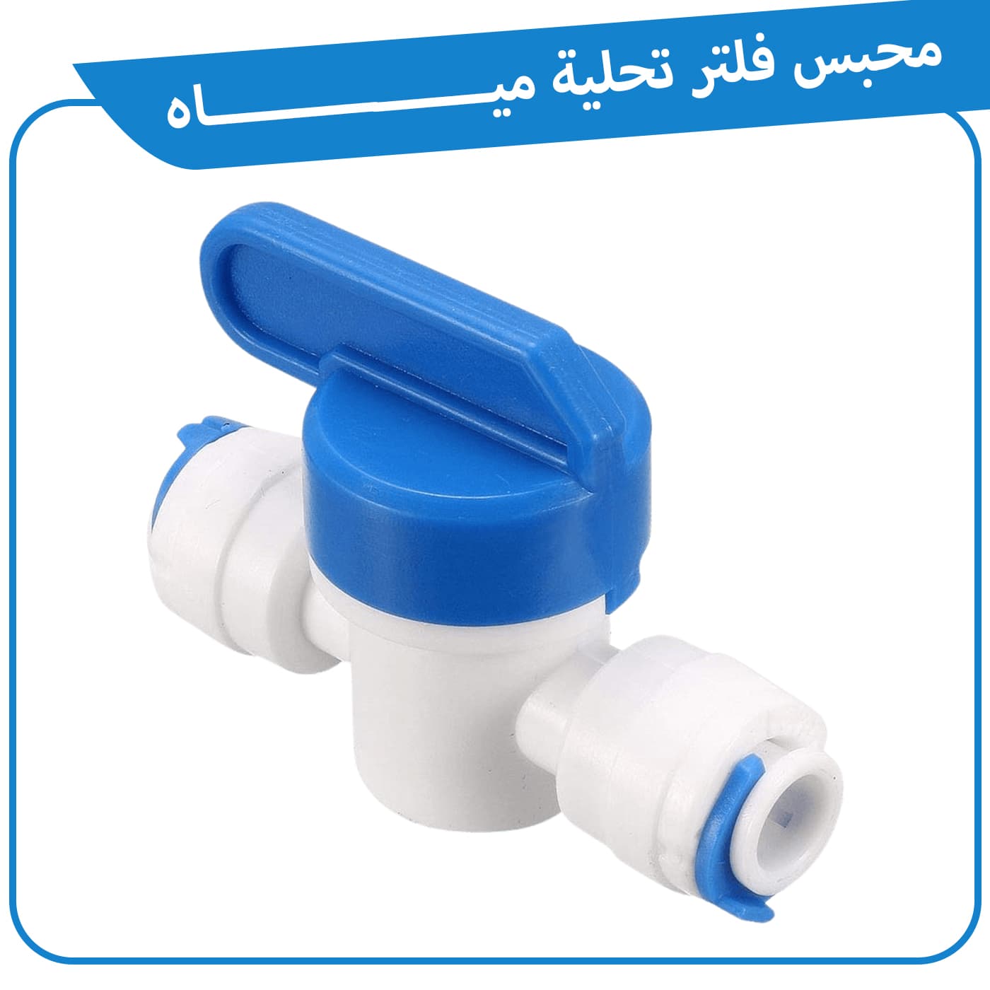 محبس فلتر تحلية مياه