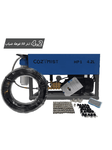 جهاز ضباب متكامل تغطية 60 متر تيواني