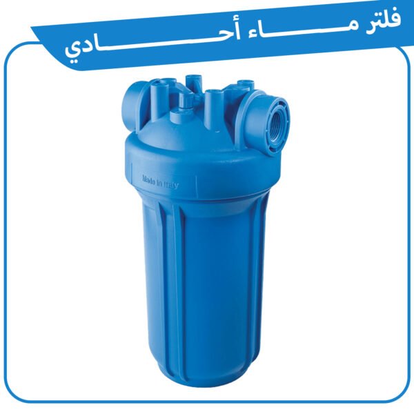 فلتر ماء أحادي