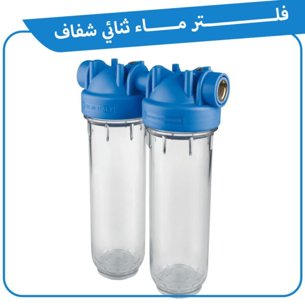 فلتر ماء ثنائي شفاف