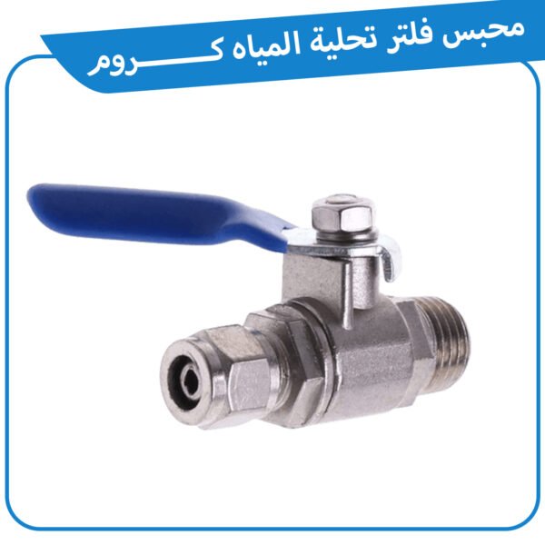 محبس فلتر تحلية المياه كروم